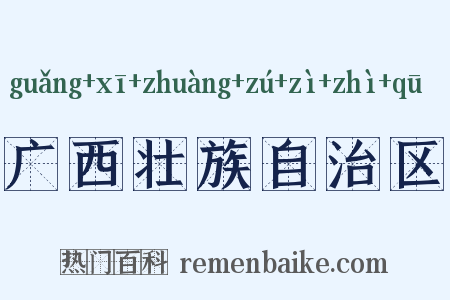 广西壮族自治区是什么意思的图片